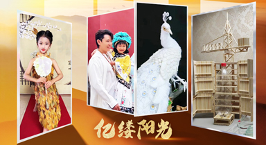 億縷陽(yáng)光丨巧手匠心