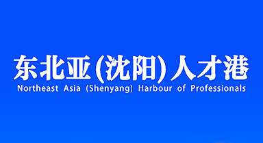 東北亞（沈陽）人才港