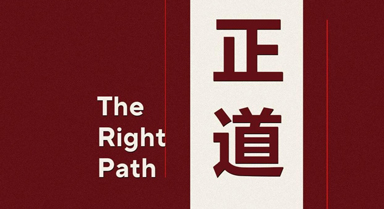 外交部發布重磅短片《正道》