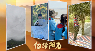 億縷陽光丨課本照進現(xiàn)實